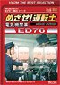 めざせ！運転士 電気機関車 ED76 (DVD)
