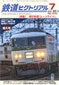 鉄道ピクトリアル 2020年7月号 No.974 (雑誌)