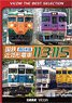 国鉄近郊形電車113系・115系 ～西日本篇～ 【ビコムベストセレクション】 (DVD)