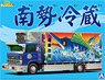 南勢冷蔵 (4t冷凍車) (プラモデル)