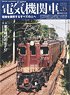 Electric Locomotive Explorer Vol.15 (Hobby Magazine)