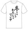 If My Favorite Pop Idol Made It to the Budokan, I Would Die Being Alive is My Fan Service T-Shirt (Anime Toy)