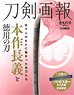 Touken Pictorial Honsakuchougi (Honsakunagayoshi) / Tokugawa`s Katana (Book)