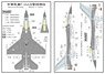 台湾空軍 F-16A/B ステンシル&マーキングセット (デカール)