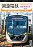Tokyu Railways Oimachi Line Ikegami Line, Tokyu Tamagawa Line Round Trip (DVD)