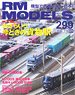 RM MODELS 2020 July , August Merger Number No.299 (Hobby Magazine)