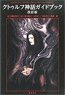 Cthulhu Mythology Guide Book Revised Edition (Book)