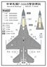 中華民国空軍 F-16A/B ステンシルデカール