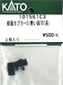 [ Assy Parts ] Front Coupler S (Series Aoimori 701) (2 Pieces) (Model Train)