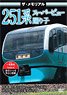 The Memorial Series 251 Super View Odoriko (DVD)