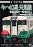 The Memorial Series KIHA40 Tadami Line Aizuwakmatsu - Aizukawaguchi (DVD)