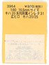 16番(HO) キハ20系列 所属インレタ 31 広ヒロ (鉄道模型)