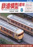 鉄道模型趣味 2020年8月号 No.943 (雑誌)