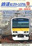 鉄道ピクトリアル 2020年9月号 No.977 (雑誌)