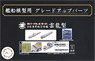 日本海軍航空母艦 雲龍型用 エッチングパーツ (w/艦名プレート) (プラモデル)