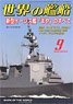 世界の艦船 2020.9 No.931 (雑誌)