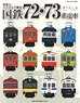 写真とイラストで綴る 国鉄72・73系電車 (書籍)