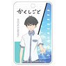 Kakushigoto: My Dad`s Secret Ambition ABS Pass Case Kakeru Keshi (Anime Toy)
