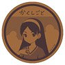 かくしごと コルクコースター 橘地莉子 (キャラクターグッズ)