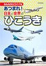 Collect! Japan and the World Airplanes (Book)