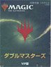ダブルマスターズ VIP版 (日本語版) (トレーディングカード)