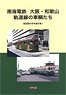 Nankai Electric Railway Osaka/Wakayama Tram Line`s Rail Car `Modeling Reference Book I` (Book)