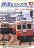 鉄道ピクトリアル 2020年10月号 No.978 (雑誌)