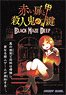 Red door & Murderer key Black Maze Deep (Japanese Edition) (Board Game)