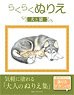 らくらくぬりえ 犬と猫 (書籍)