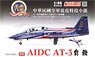台湾空軍 AT-3 「自強 (ツチャン)」 複座型練習機 サンダータイガー 曲技 飛行隊 814戦闘飛行隊80周年 2017年 (プラモデル)