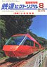 The Railway Pictorial Aug. 2020 Separate Volume (Hobby Magazine)