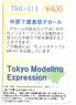 [Tokyo Modeling Expression] 中扉下窓表現デカール (鉄道模型)