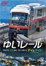 Yui Rail Naha Airport-Tedako Uranishi Day and Night All Line Round Trip (DVD)