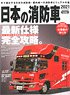 日本の消防車 2021 (書籍)