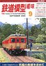 Hobby of Model Railroading 2020 No.944 (Hobby Magazine)