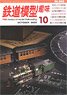 鉄道模型趣味 2020年10月号 No.945 (雑誌)