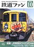 鉄道ファン 2020年10月号 No.714 (雑誌)