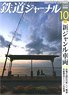 鉄道ジャーナル 2020年10月号 No.648 (雑誌)