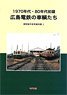 1970s & Early 80s Hiroshima Hiroshima Electric Railway`s Car `Modeling Reference Book J` (Book)