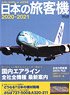 Japanese Passenger Plane 2020-2021 (Book)