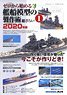 ゼロから始める 艦船模型の製作術 総ざらい (1) 2020年版 (書籍)