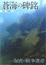 Sokai no Himei - Undersea War Heritage (Book)