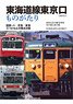 Tokaido Line Tokyo-guchi Monogatari (Book)