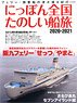 Japan National Pleasant Sea Voyage 2020-2021 (Book)