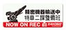 機動警察パトレイバー 高発光ドラレコステッカー 特車ニ課 (キャラクターグッズ)