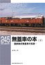 RM LIBRARY No.245 無蓋車の本 (下) (書籍)