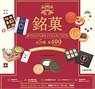 銘菓 Miniature collection BOX版 (12個セット) (完成品)