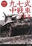 Type 97 Tank Middle Tank Photograph Collection (Book)