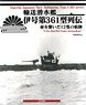 輸送潜水艦 伊号第361型列伝 命を繋いだ12隻の航跡 (書籍)