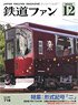 Japan Railfan Magazine No.716 w/Bonus Item (Hobby Magazine)